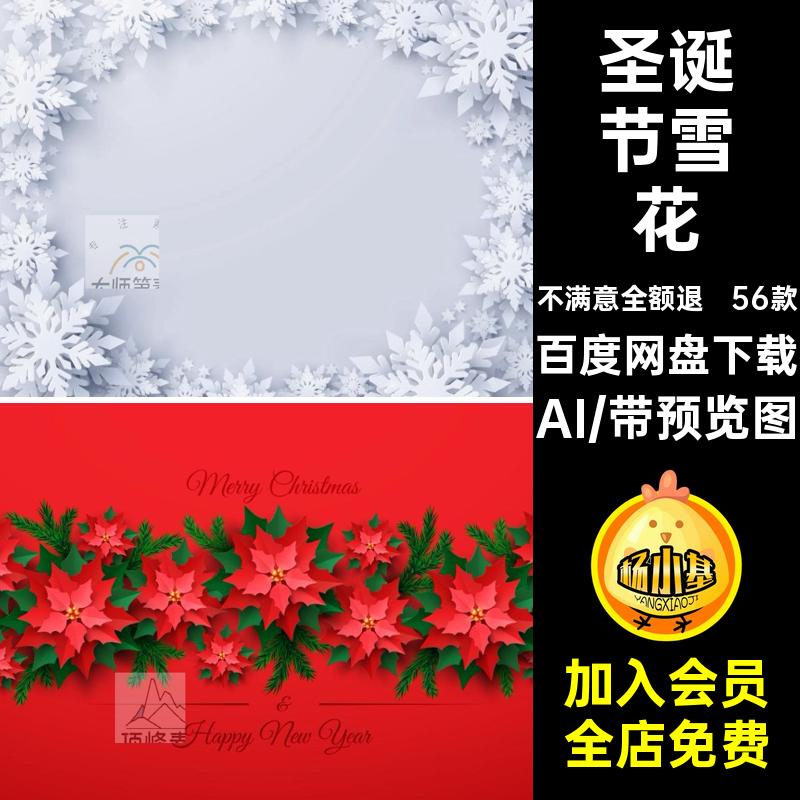 雪花剪纸矢量AI装饰海报背景贴画主题冬季元素圣诞节56款元素海报