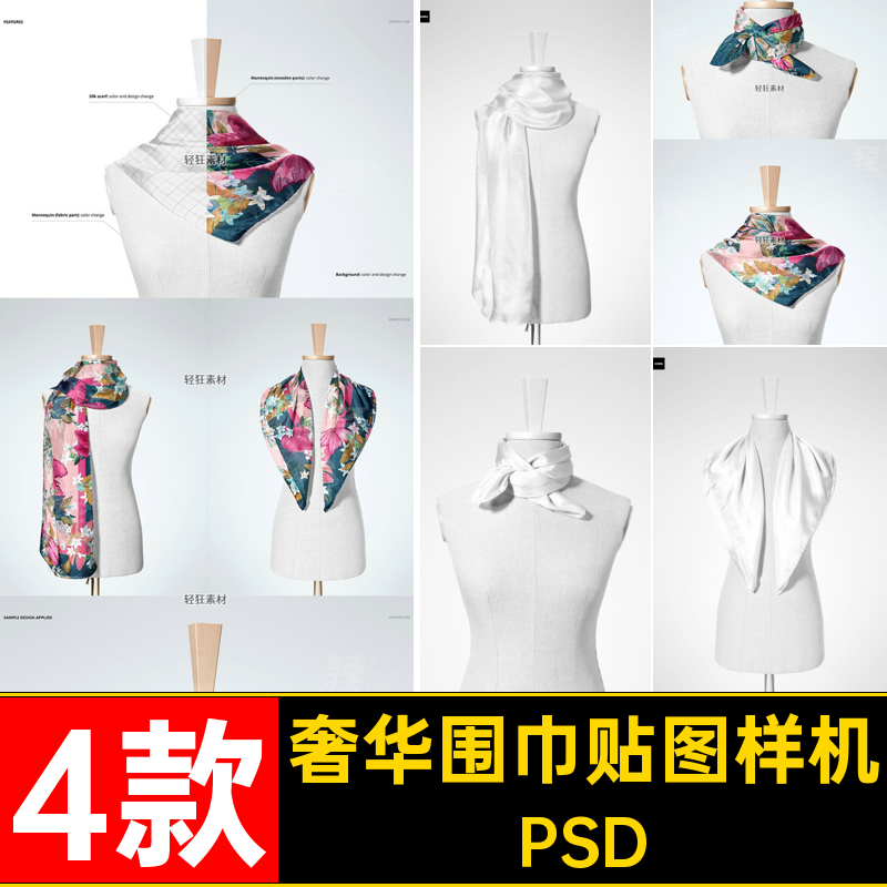 奢华围巾贴图样机丝绸模板PSD4款印花丝巾图案方巾智能4款图案
