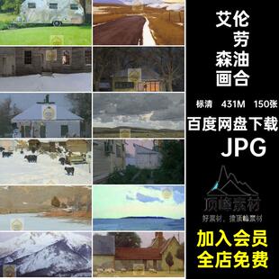 艾伦·劳森 风景油画作品集 美国T.Allen Lawson 电子版图片素材