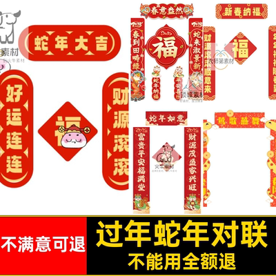 过年蛇年对联装饰5贴新年矢量模板PSAI年春节福字门新年年春节