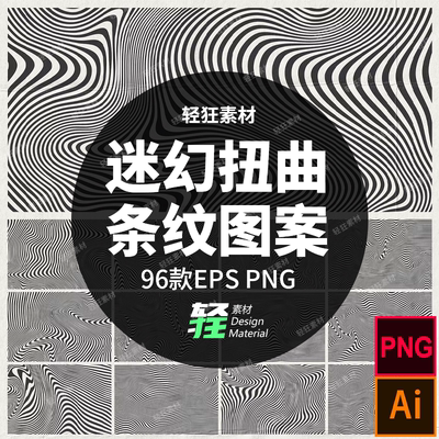 96款复古Y2K抽象迷惑扭曲黑白条纹图案背景矢量图AI PNG设计素材