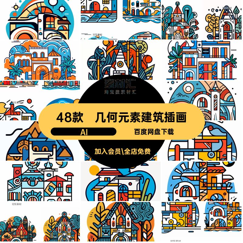 48款几何元素建筑插画AI小房子潮流复古矢量撞色房屋卡通建筑装饰