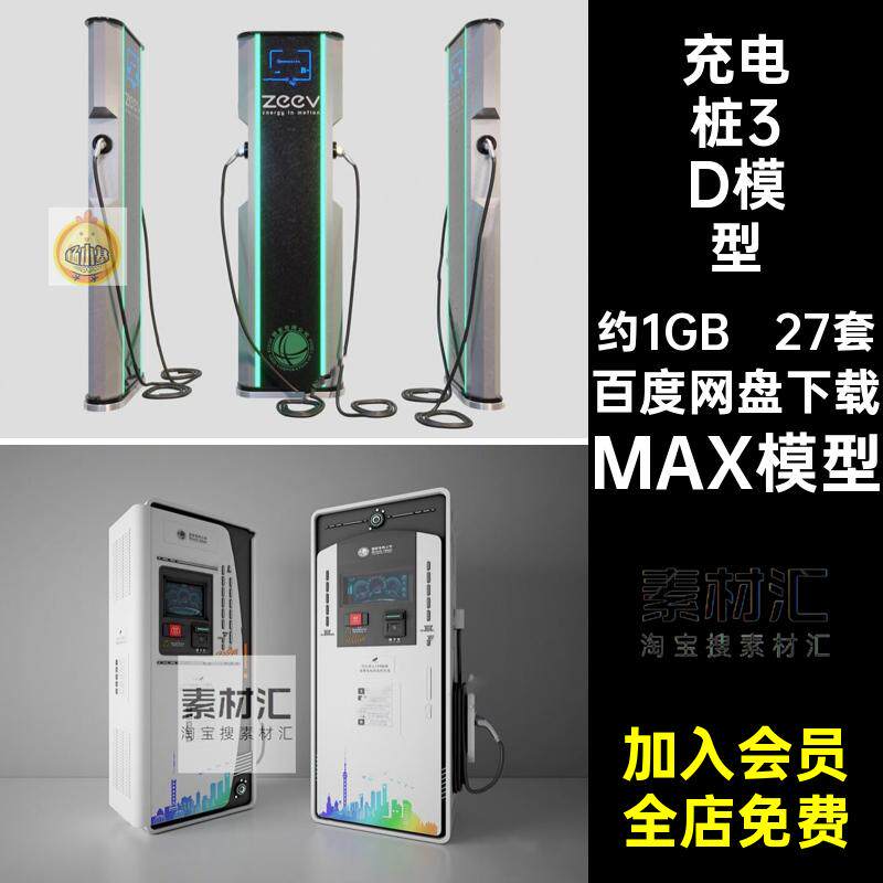 27套电动汽车充电桩3D模型单体3dmax新能源设备停车场充电站充电
