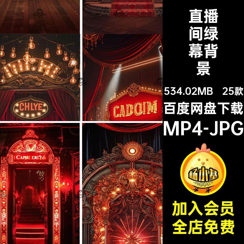 氛围绿幕背景MP4-JPG25款设计屏jpg图片直播间背景音乐竖素材魔术