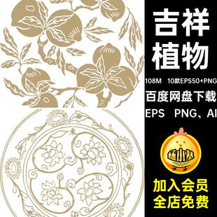 10款EPS50 PNG古风花草民俗传统图案纹样EPS PNG AI中式底纹吉祥