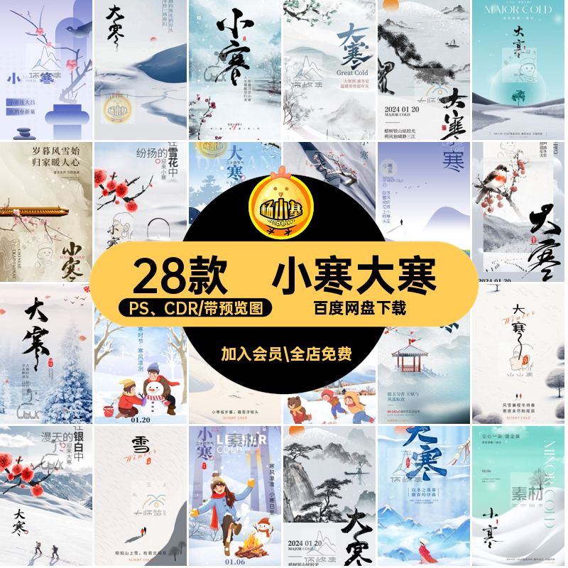 小寒大寒PS CDR海报设计模版地产宣传28款24PSDCDR节气二十四