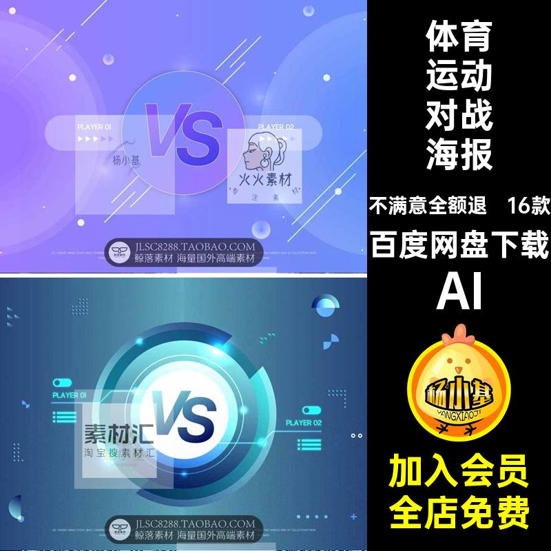 技术对战海报AI竞技图PK素材公司团队比赛展板VS体育运动16款比拼