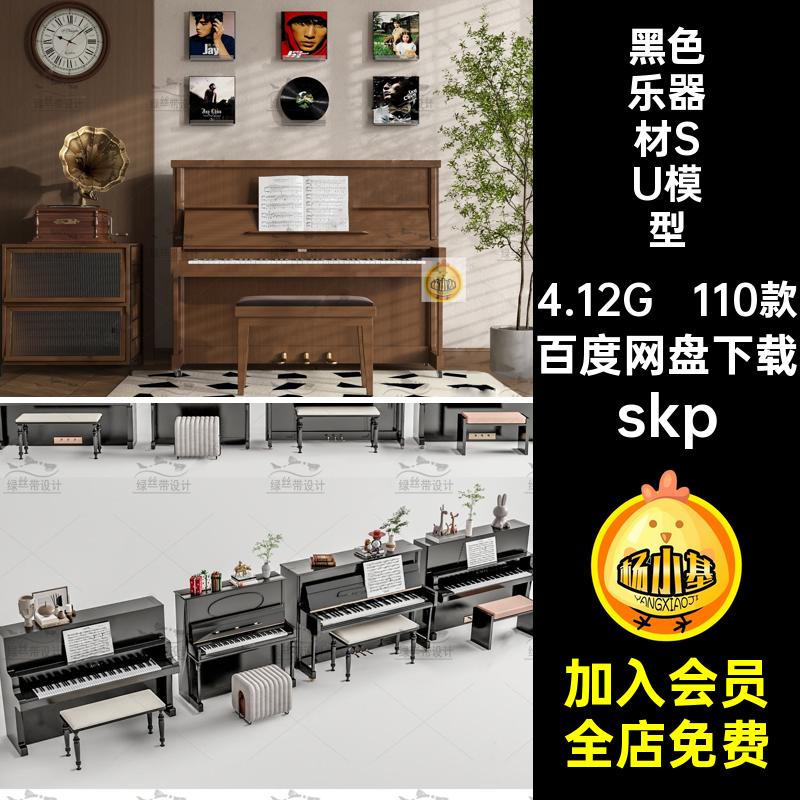 电子音乐器材SU模型skp黑色现代烤漆110款草图电子琴木质大师琴房