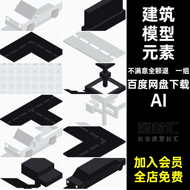 一组等距房屋建筑元素AI设计城市NGet3D立体Sk黑白建筑模型chPN