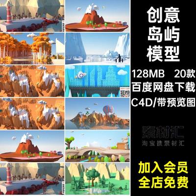 20款创意岛屿模型面体素材山景场景C4D设计文件小岛屿模型低工程