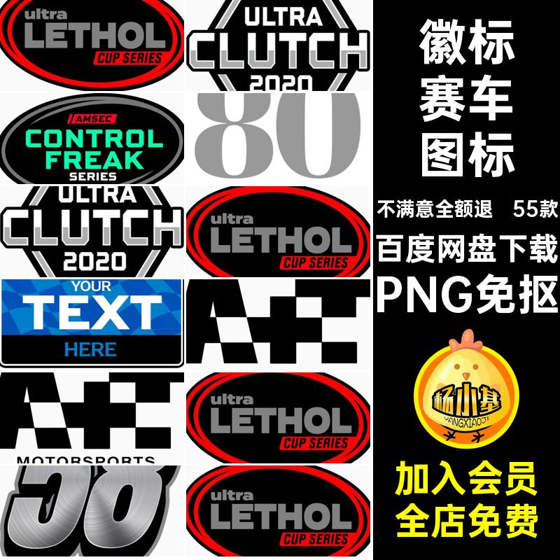 徽标赛车图标PNG队数字55款装饰贴花运动汽车编号免抠图logo元素