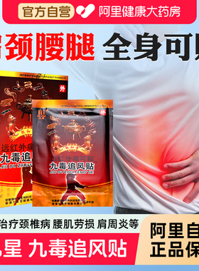 安徽九星九毒追风贴远红外痛可贴风湿类风湿贴膏肩周治疗膏药筋骨
