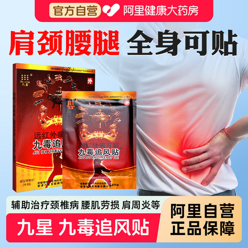 安徽九星九毒追风贴远红外痛可贴风湿类风湿贴膏肩周治疗膏药筋骨