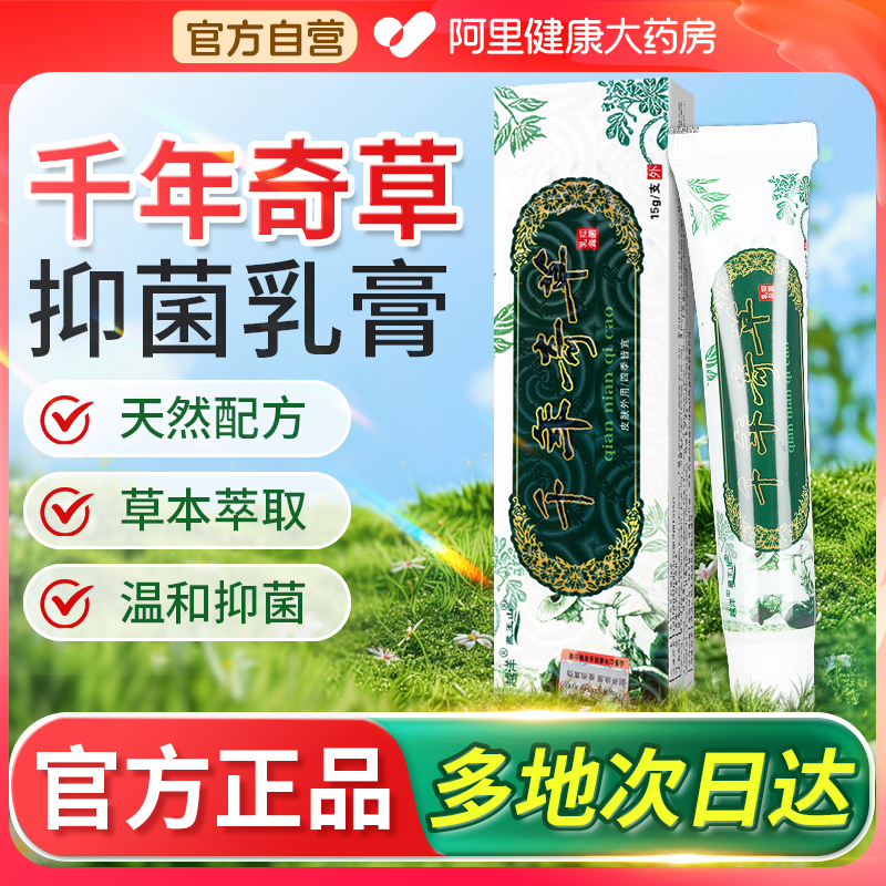 [阿里自营]越洋千年奇草官方旗舰店正品抑菌乳膏皮肤外用草本软膏