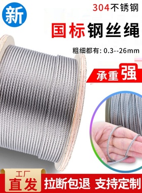 304不锈钢钢丝绳2 3 4 5 6 8 10 16mm不锈钢钢丝绳晾衣架细软钢丝