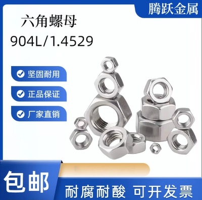 904L六角螺母1.4529耐腐蚀不锈钢脱硫塔电厂螺丝帽M5M6M8M10M12