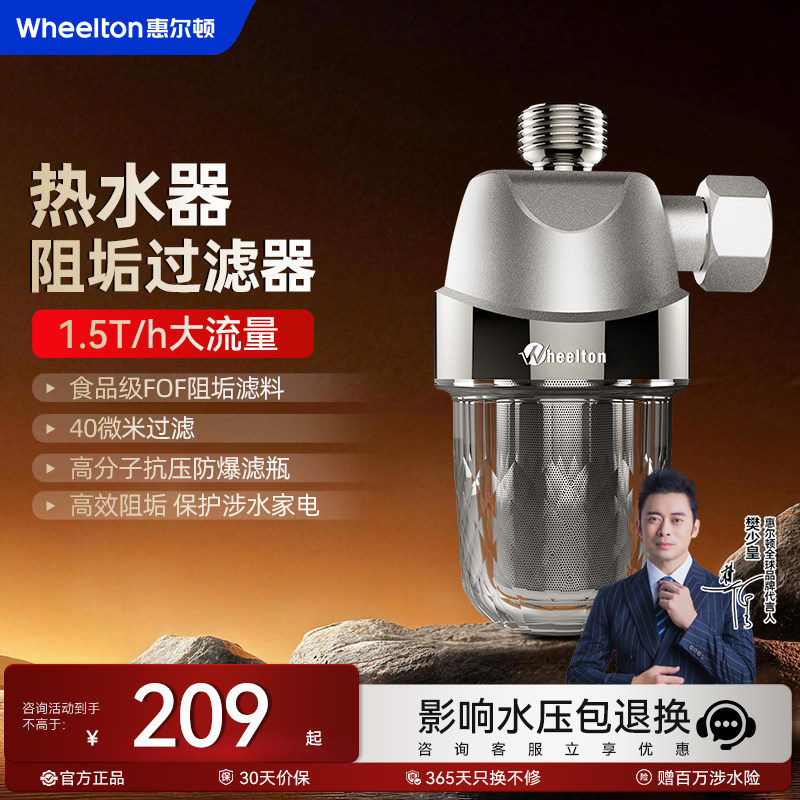 惠尔顿智能马桶过滤器扫地机器人除垢热水器阻垢器软水前置过滤器