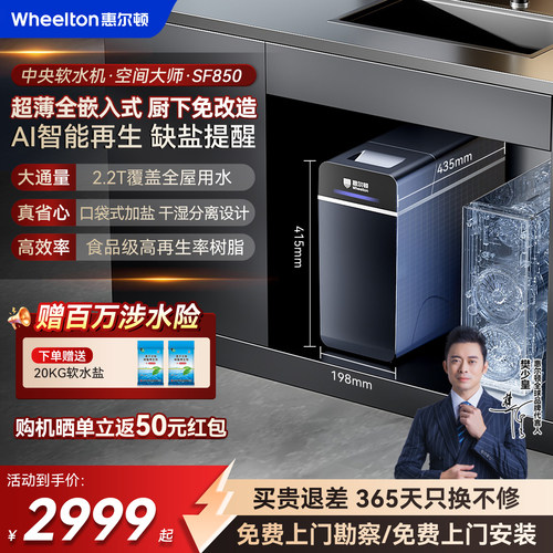 惠尔顿中央软水机全屋净水SF850