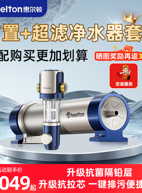 惠尔顿全屋超滤套装家净水器前置过滤器中央超滤机大流量P0038MAX