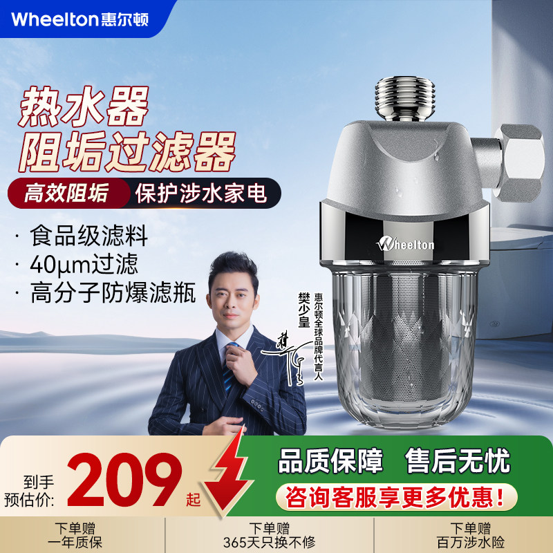 惠尔顿智能马桶过滤器扫地机器人除垢热水器阻垢器软水前置过滤器