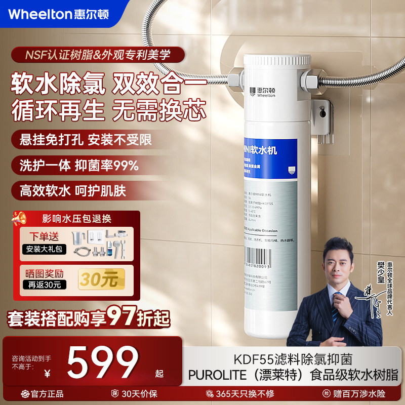 惠尔顿小型软水机热水器前置过滤器家用沐浴花洒软水除氯软水S6