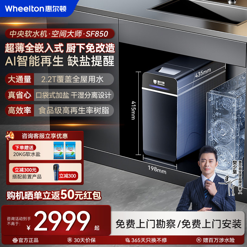 惠尔顿中央软水机全屋家用厨下小型净水器全屋软水空间大师SF850