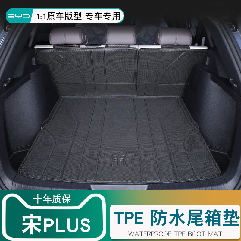 比亚迪宋PLUS后备箱垫专车专用