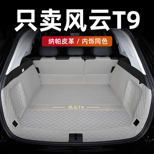 风云T9后备箱垫内饰同色环保无味