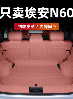 适用于埃安N60后备箱垫2026款埃安n60尾箱垫全包围汽车内装饰用品