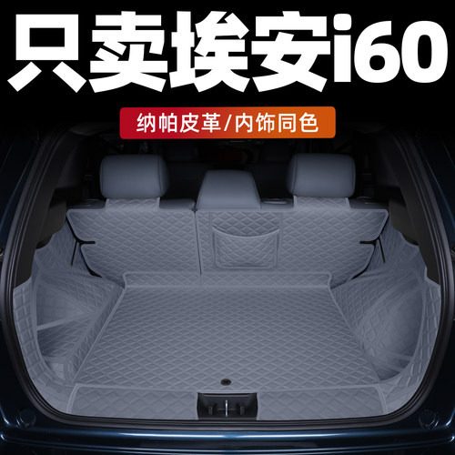 埃安i60后备箱垫全包围环保无味