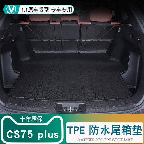 【质保十年】CS75PLUS后备箱垫