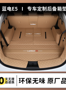 2025款蓝电e5plus后备箱垫蓝电e5七座尾箱垫全包围汽车用品配件