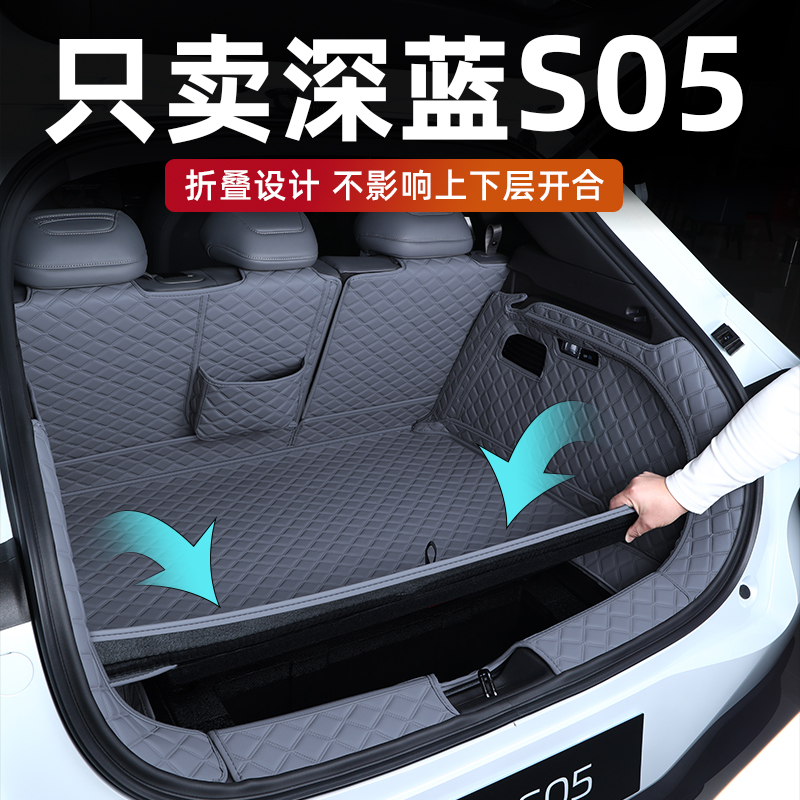深蓝S05后备箱垫内饰同色无异味