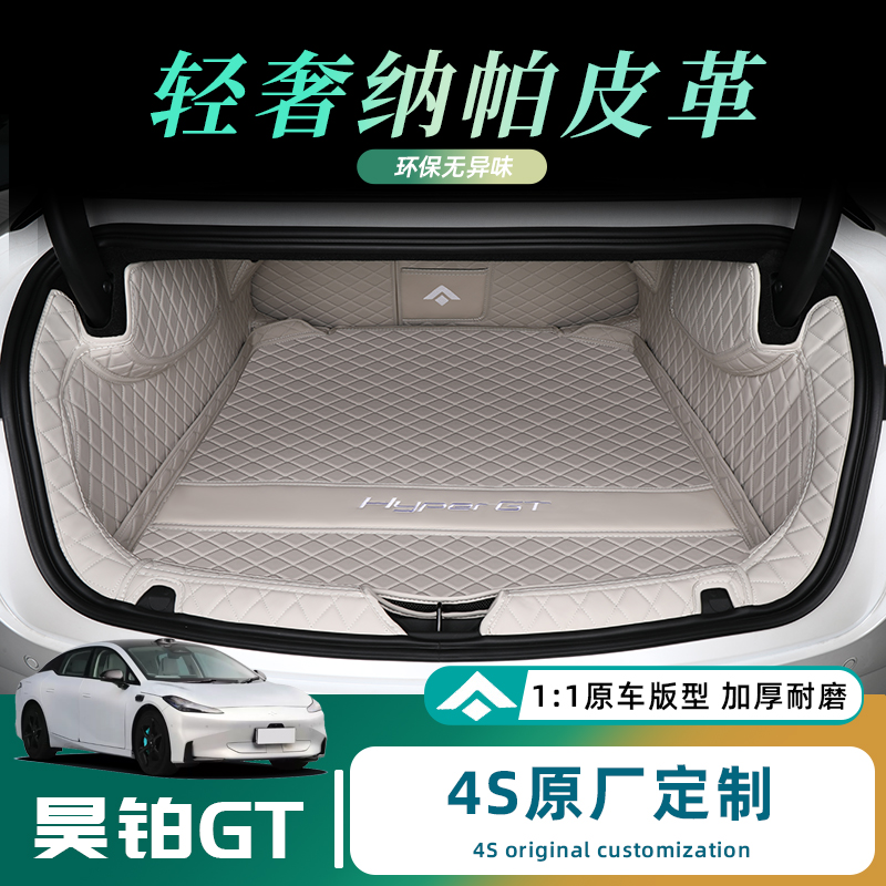 昊铂GT专用后备箱垫环保无味
