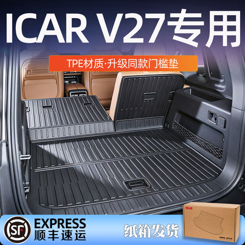 icarv27后备箱垫TPE用坏包换