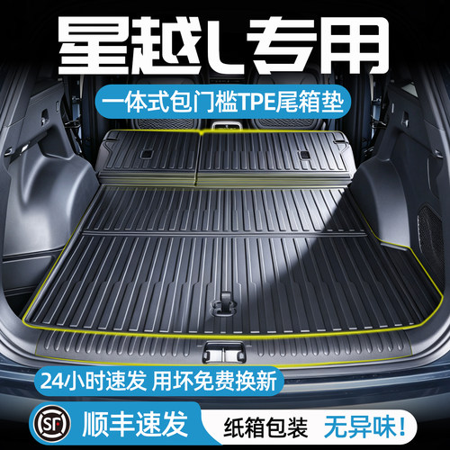 星越l后备箱垫一体式TPE尾箱垫