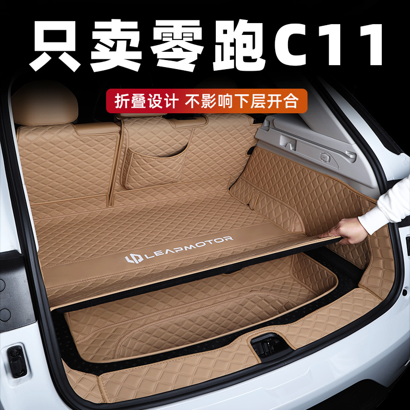 零跑C11专用后备箱垫内饰同色