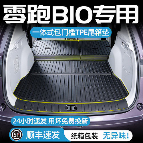 零跑B10后备箱垫TPE用坏包换
