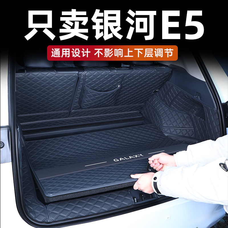 银河E5后备箱垫内饰同色环保无味