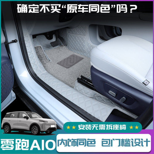 零跑a10脚垫专用安装简单无异味