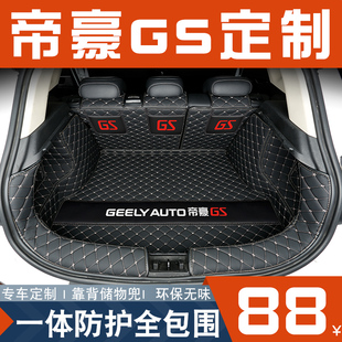 适用于吉利帝豪gs后备箱垫全包围2020款 饰品 帝豪gs尾箱垫汽车内装