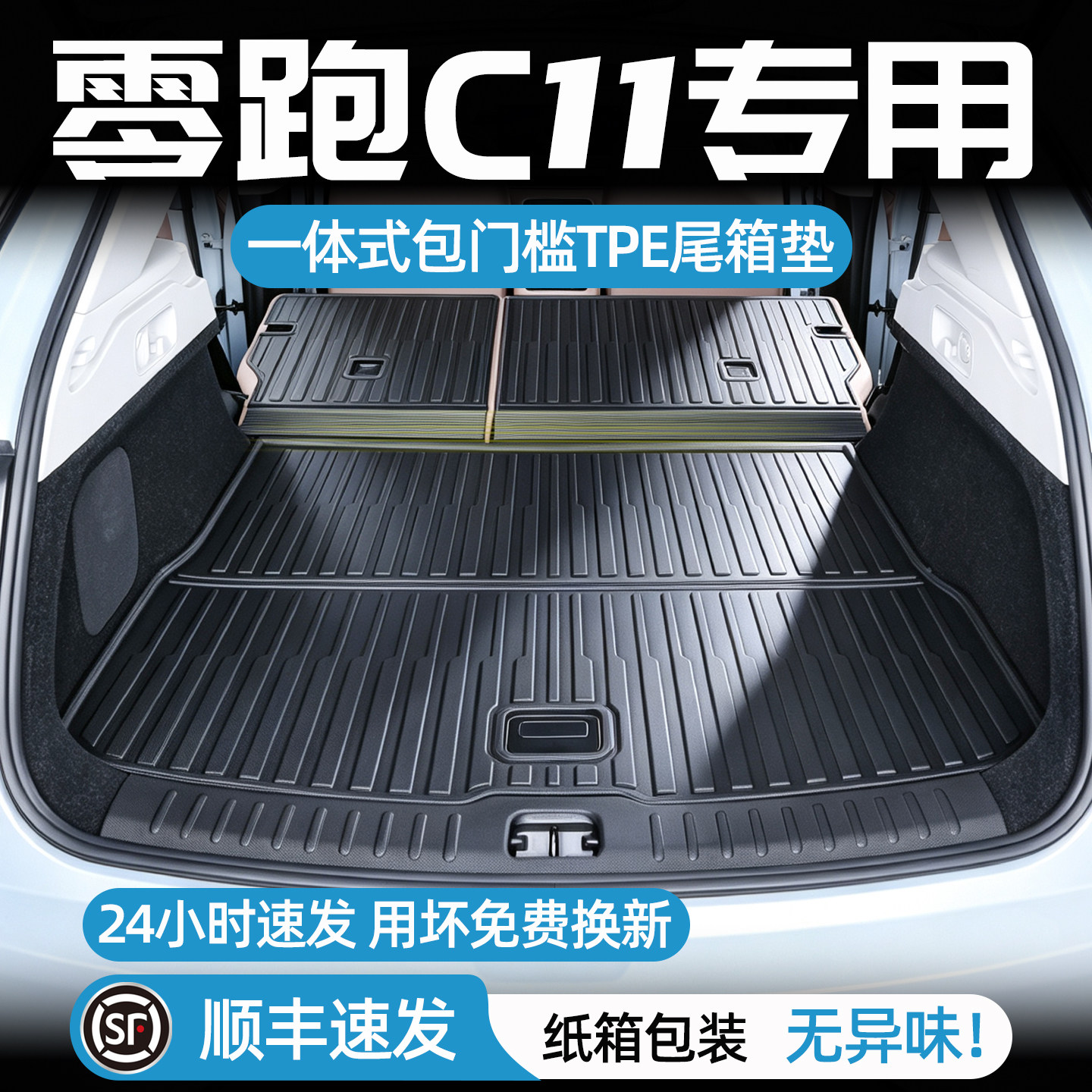 零跑C11后备箱垫一体式TPE尾箱垫图片