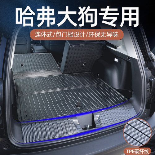 哈弗大狗后备箱垫碳纤纹无异味