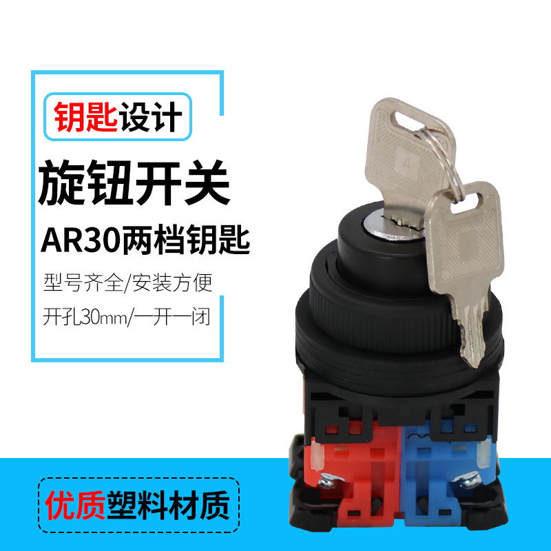 AR30JR-2A两档带钥匙旋钮 2档位选择按钮开关 一开一闭 开孔30mm