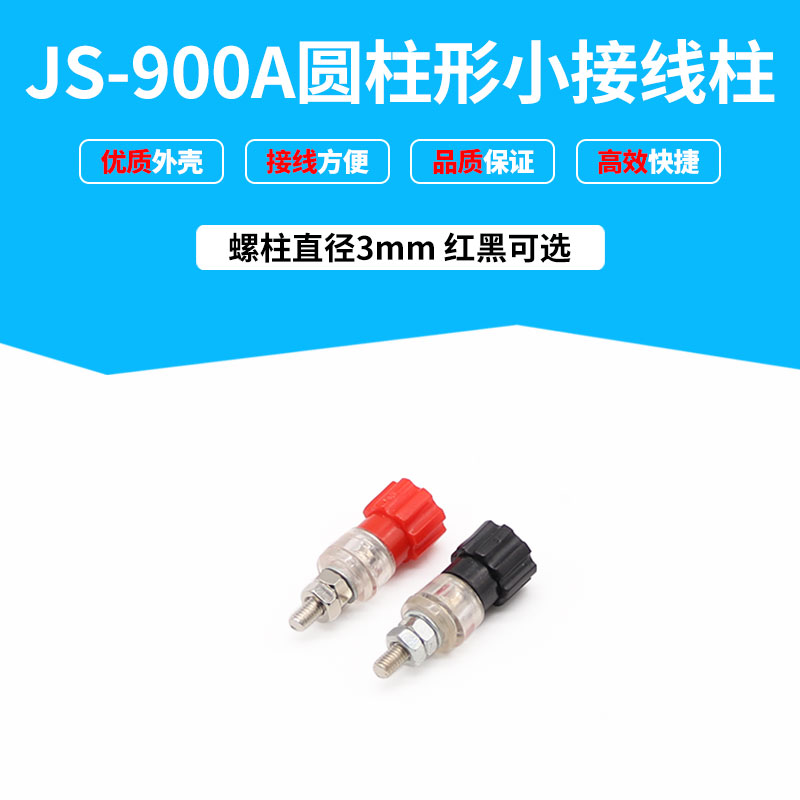 铁柱红色 JS-900A 电焊机接线柱M3 工业  3mm 接线端子