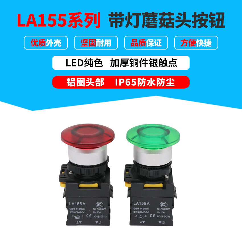 LA155-01M红 10M绿 带灯复位蘑菇头按钮铝圈头部高防护IP65