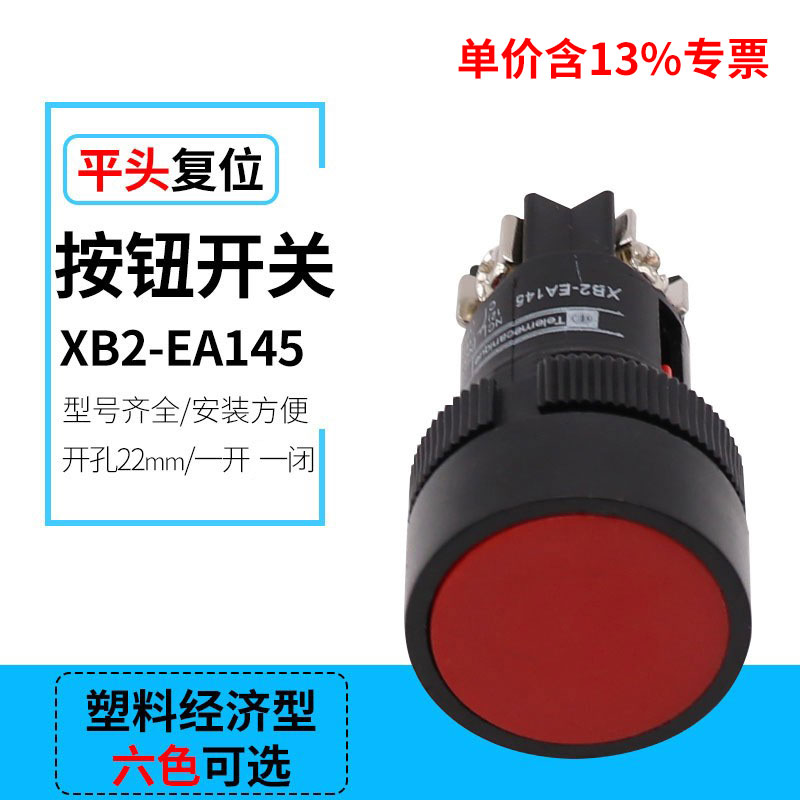 专票价XB2-EA135 EA145 EA155三接脚平头自复位/自锁按钮开关