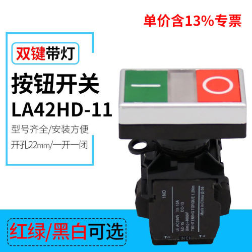 专票价双键启动停止带灯按钮 双色复位LA42HD-11 开孔尺寸22mm