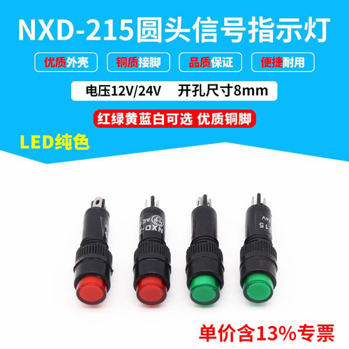 专票价NXD-215小型电源指示灯信号灯 红绿开孔尺寸8mm 12V24V