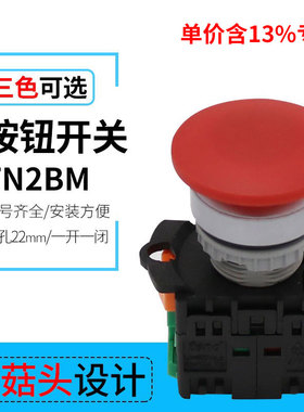 专票价TN2BM蘑菇头自复位按钮红色圆形复位按钮 启动控制按钮开关
